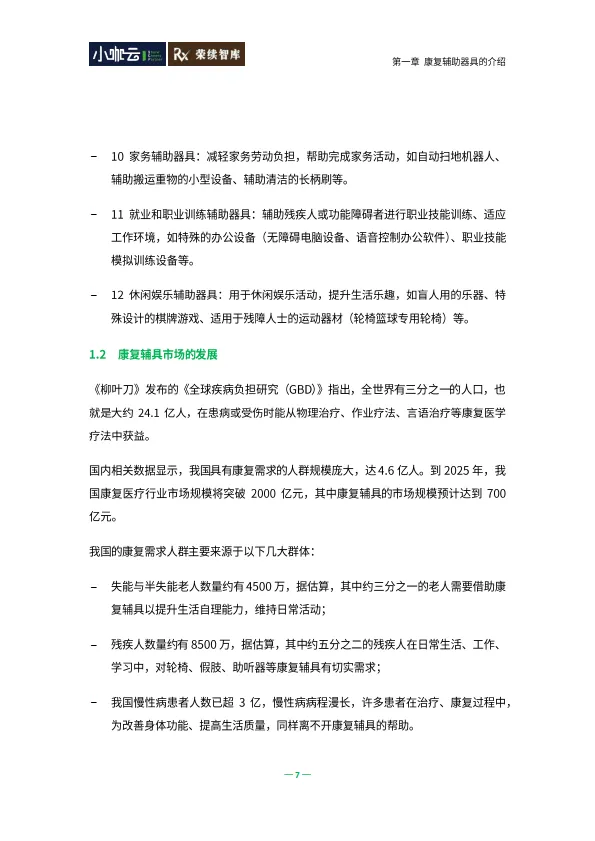 2025年康复辅具行业可持续发展白皮书-荣续ESG智库_8.png