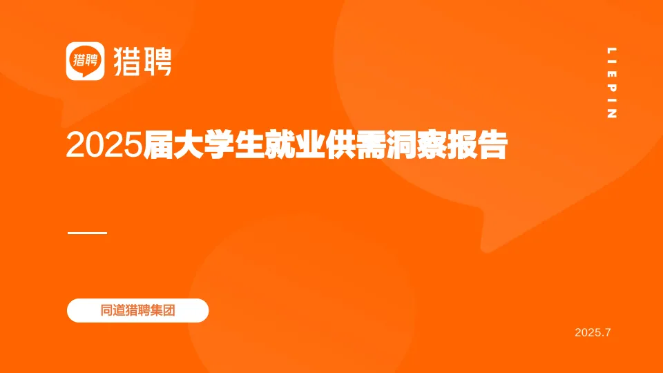 2025届大学生就业供需洞察报告-猎聘.pdf-一起筹课网