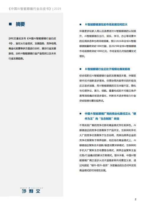 2025中国AI智能眼镜行业白皮书-沙利文_2.png
