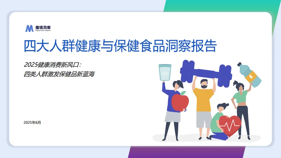 2025年四大人群健康与保健食品洞察报告-魔镜洞察.pdf-一起筹课网