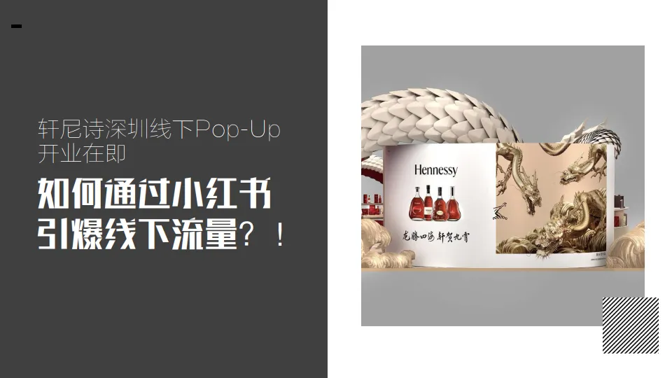 2025年洋酒品牌线下快闪店小红书营销方案_2.png