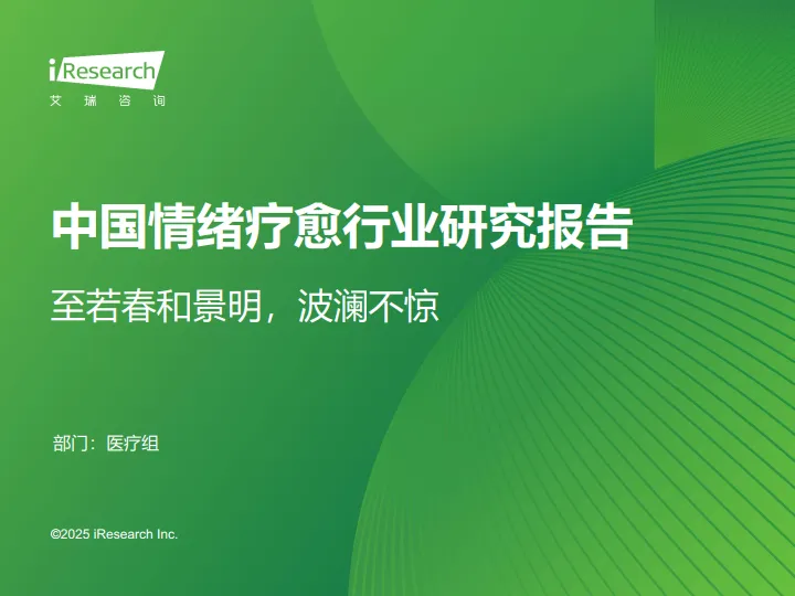2025年中国情绪疗愈行业研究报告-艾瑞咨询.pdf-一起筹课网