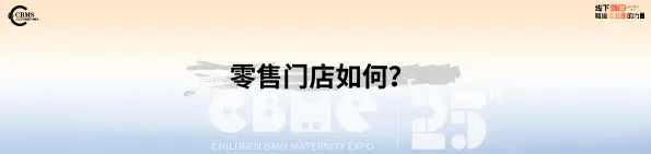 2025年 CBME孕婴童行业趋势报告-CBEM_7.png