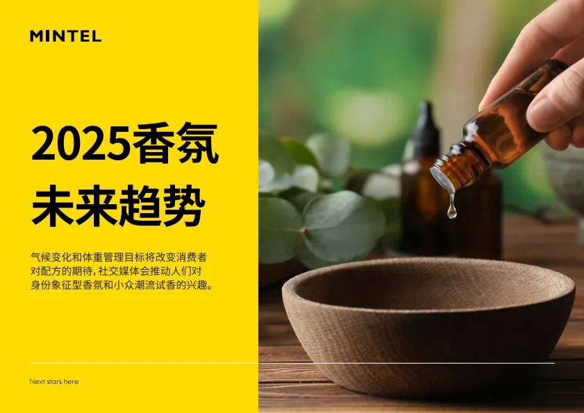 2025年香氛未来趋势报告-英敏特.pdf-一起筹课网