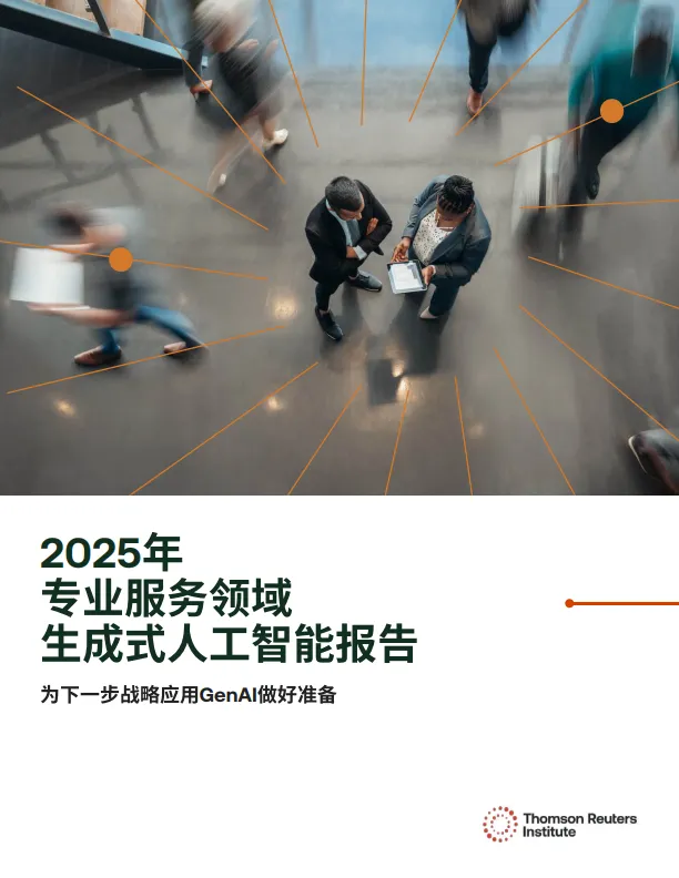 2025年专业服务领域⽣成式⼈⼯智能报告-汤森路透.pdf-一起筹课网