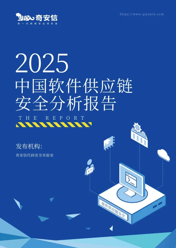 2025年中国软件供应链安全分析报告-奇安信.pdf-一起筹课网