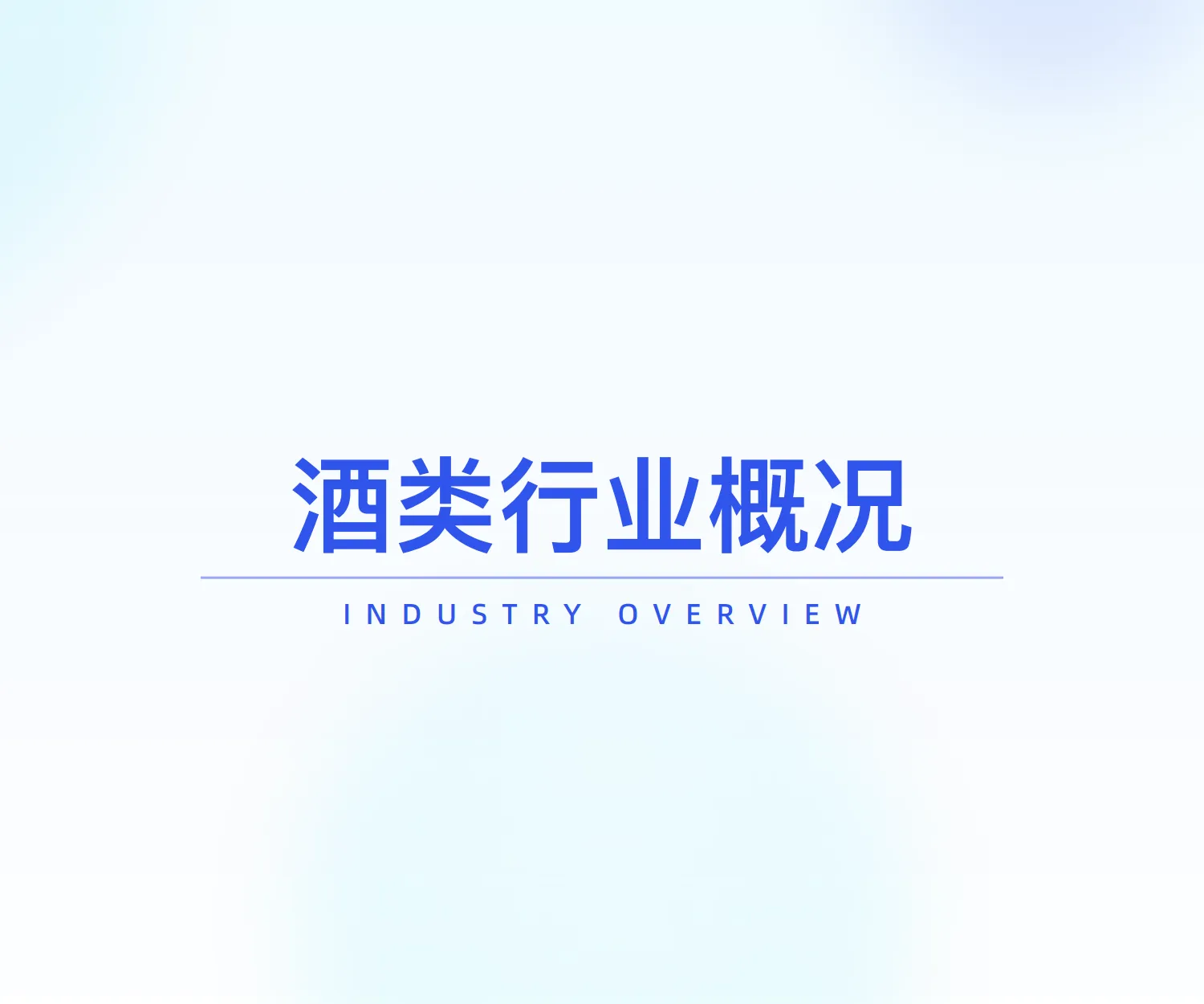 2025年酒类行业发展趋势分析-炼丹炉_4.png