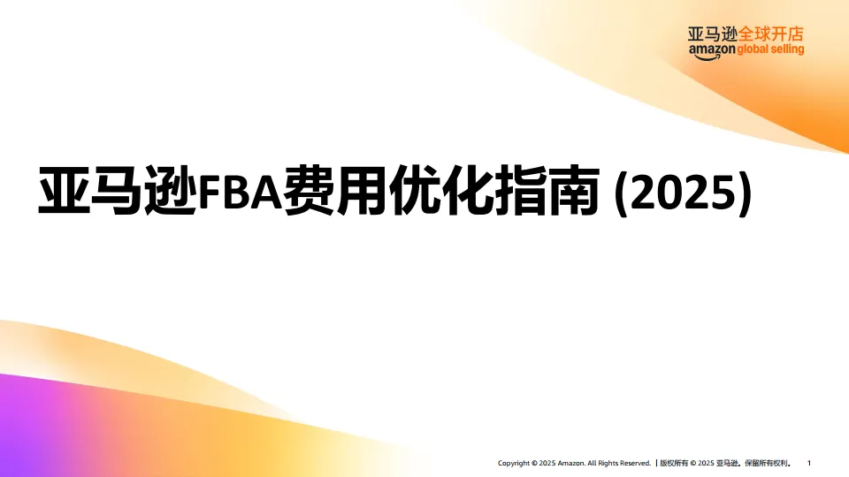 亚马逊FBA费用优化指南（2025）-亚马逊全球开店.pdf-一起筹课网