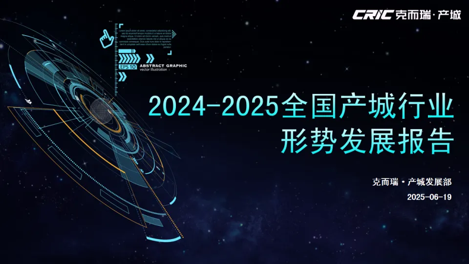 2024-2025年全国产城行业形势报告-克而瑞.pdf-一起筹课网