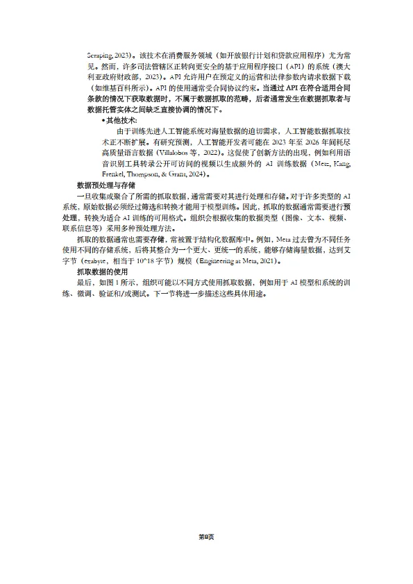 2025年人工智能研究报告-爬取训练数据训练人工智能的知识产权问题（中文版）-OECD_8.png
