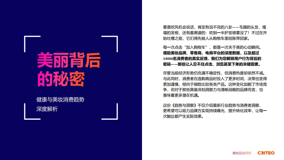 2025年健康与美妆行业全球趋势与洞察报告-Criteo_2.png