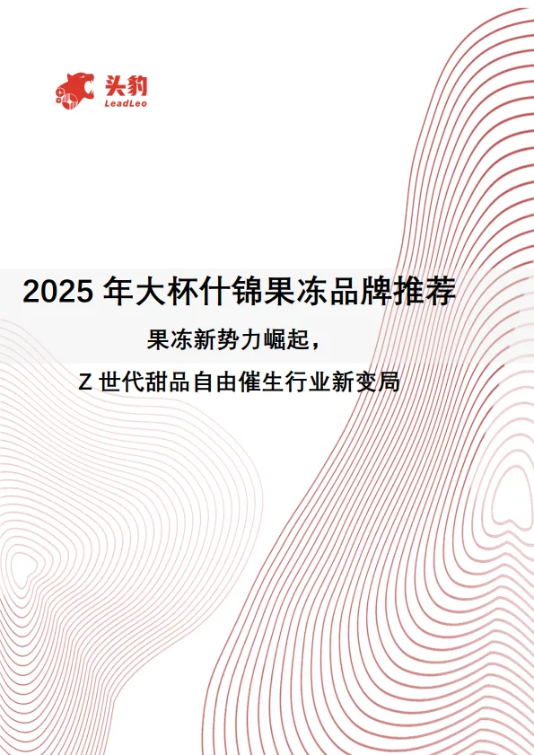 2025年大杯什锦果冻品牌推荐：果冻新势力崛起，Z世代甜品自由催生行业新变局.pdf-一起筹课网