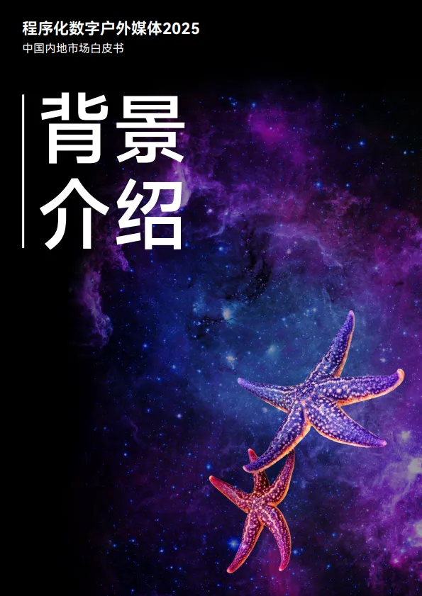 《深度入局》 程序化数字户外媒体2025中国内地市场白皮书_4.png