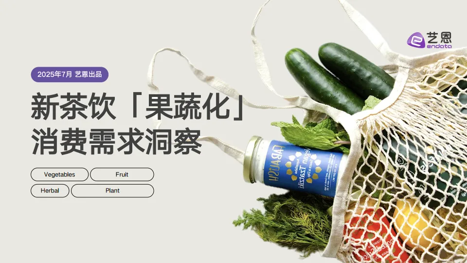 新茶饮「果蔬化」 消费需求洞察-艺恩.pdf-一起筹课网