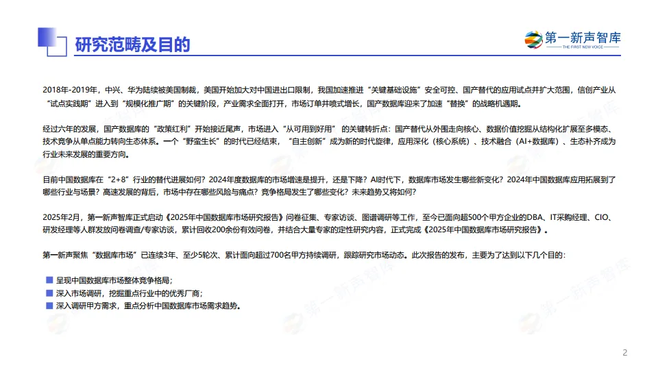 2025年中国数据库市场研究报告-第一新声智库_2.png