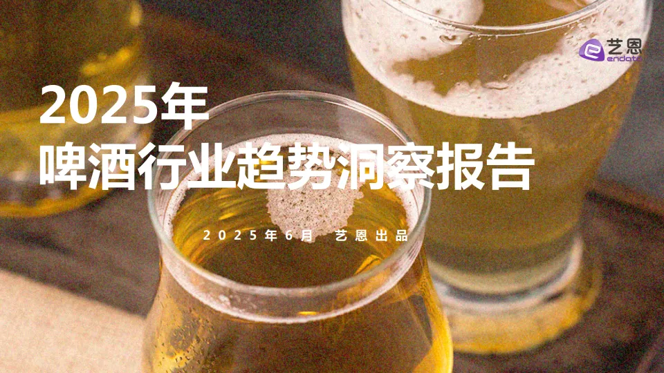 2025啤酒行业趋势洞察报告-艺恩.pdf-一起筹课网