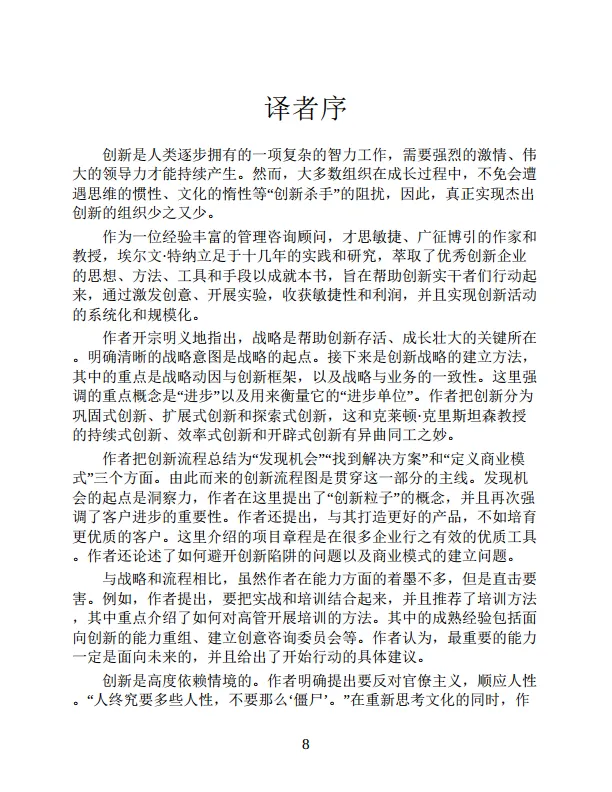 《创新从0到1》一套创新体系培育可复制的创新基因-283页_8.png
