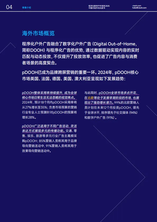 《深度入局》 程序化数字户外媒体2025中国内地市场白皮书_5.png