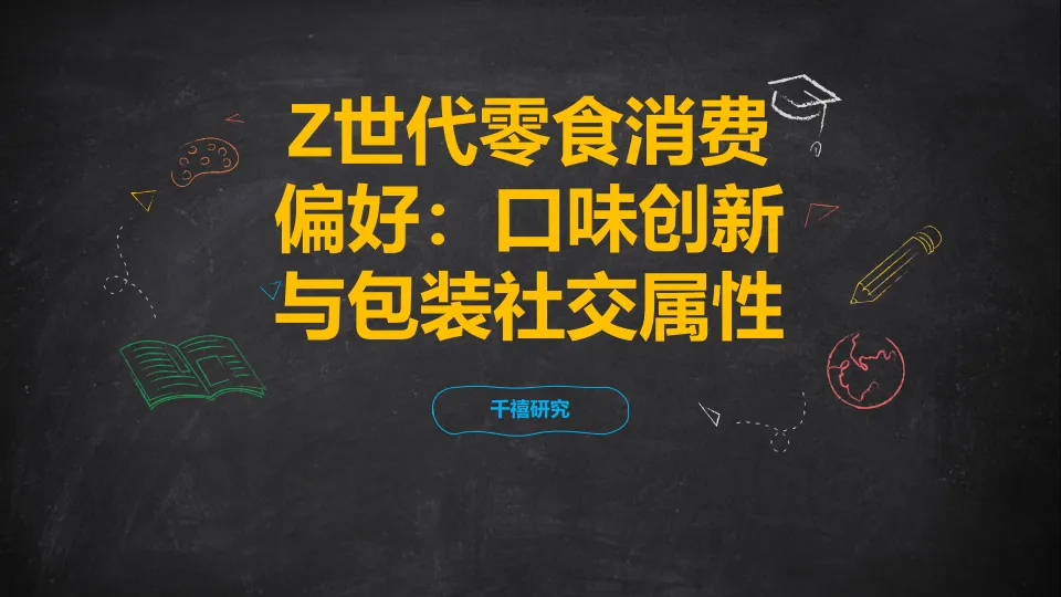 Z世代零食消费偏好：口味创新与包装社交属性-千禧研究.pdf-一起筹课网