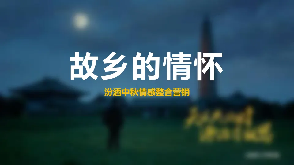 汾酒中秋情感整合营销.pdf-一起筹课网