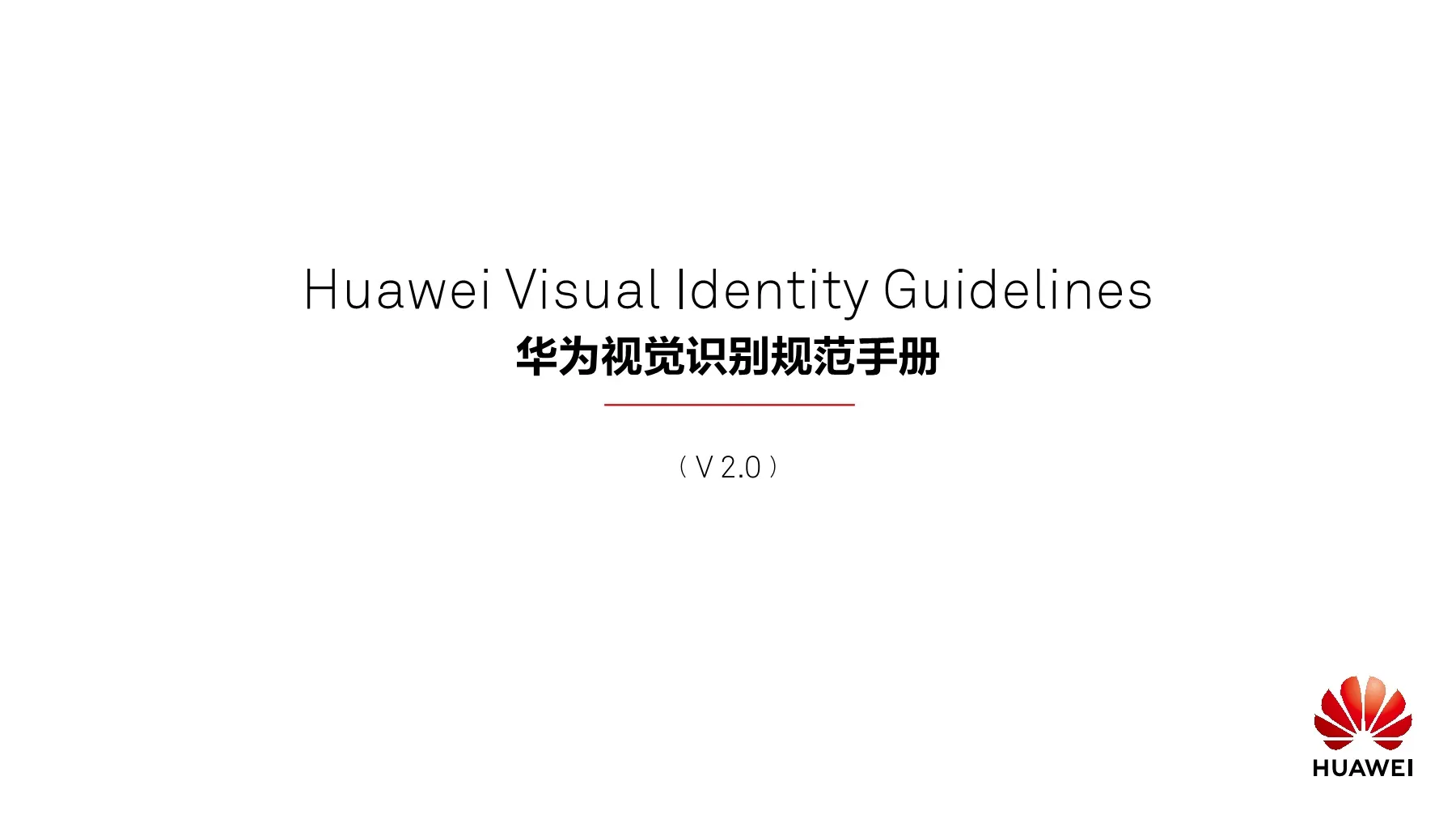 华为视觉识别规范手册（V2.0）-华为.pdf-一起筹课网