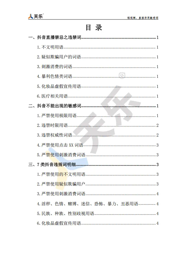 短视频、直播禁用敏感词【抖音敏感词】【抖音禁用词】_2.png