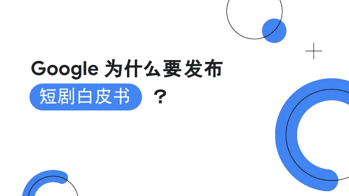 2025年全球短剧营销白皮书-谷歌剧查查_9.png