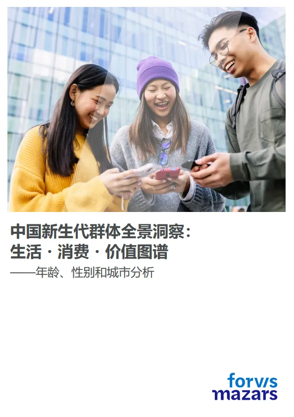 2025年中国新生代群体全景洞察：生活・消费・价值图谱——年龄、性别和城市分析.pdf-一起筹课网