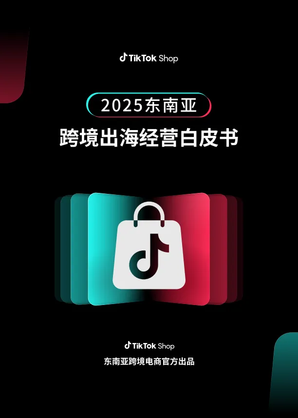 2025东南亚跨境出海经营白皮书-TikTok Shop.pdf-一起筹课网