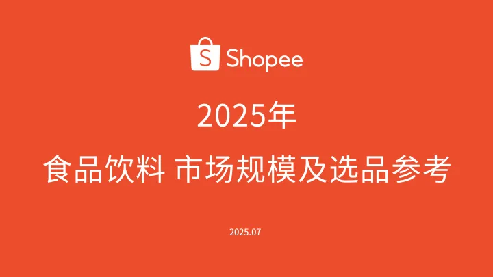 2025H2食品饮料品类 选品参考-Shopee.pdf-一起筹课网