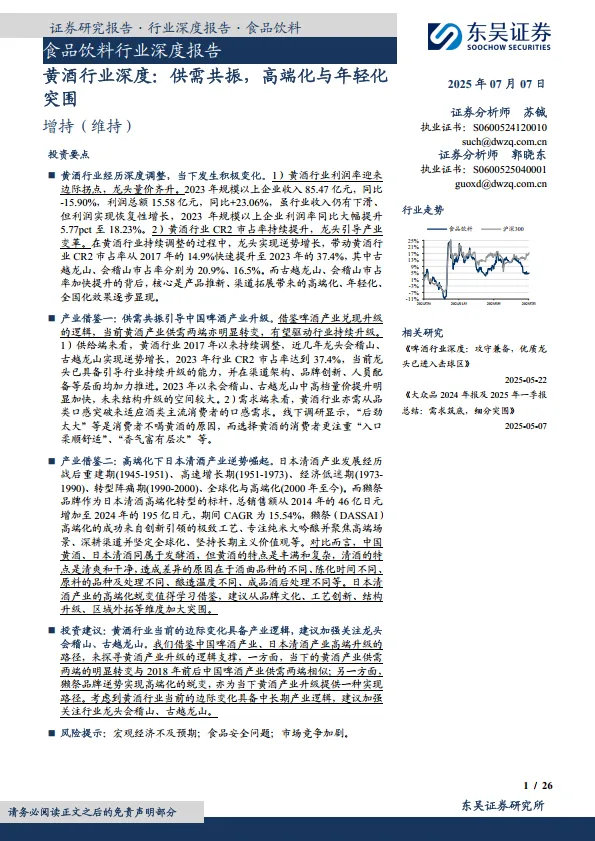 食品饮料行业深度报告：黄酒行业深度：供需共振，高端化与年轻化突围-东吴证券.pdf-一起筹课网