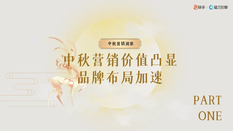 2025年快手磁力引擎食饮行业中秋营销通案-快手_2.png