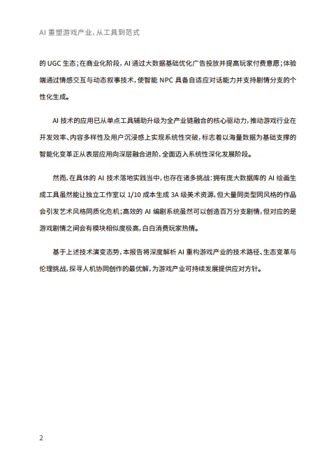 2025年AI游戏行业应用白皮书-数数科技_7.png
