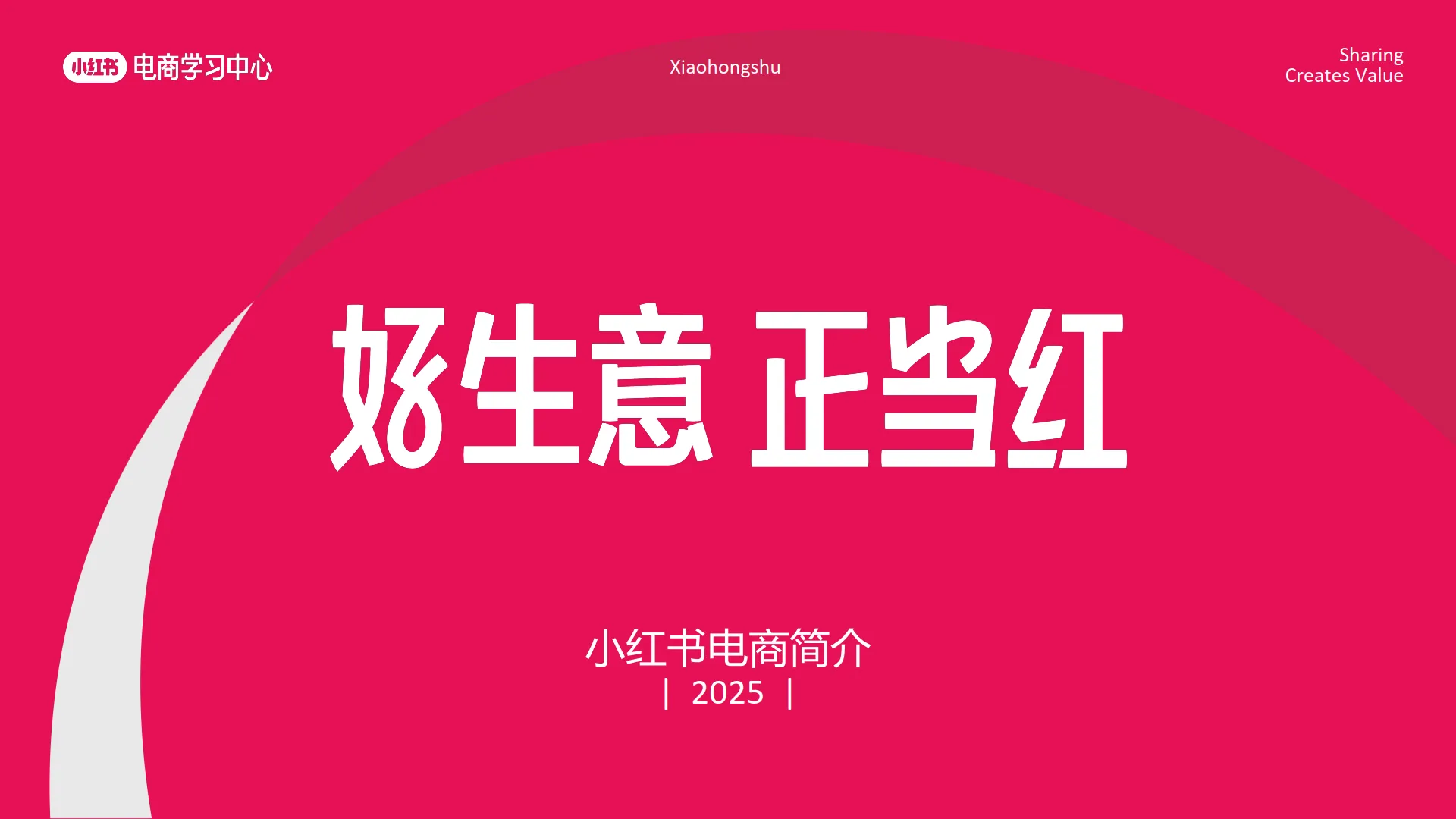 小红书：2025年小红书电商简介-好生意 正当红.pdf-一起筹课网