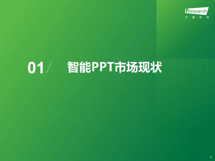 2025年中国智能PPT市场发展洞察报告-艾瑞咨询_3.png