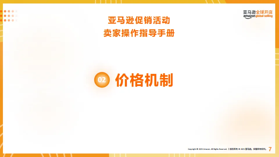2025年亚马逊促销活动卖家操作指导手册-亚马逊_8.png