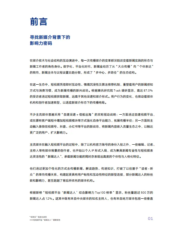 “轻骑兵”挺进主战场——短视频平台“Top100新闻达人”洞察报告-腾讯研究院&新榜研究院_7.png
