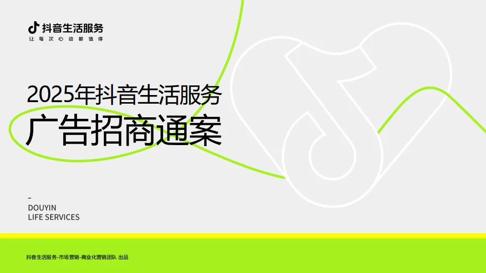 2025年抖音生活服务广告招商通案-抖音生活服务.pdf-一起筹课网
