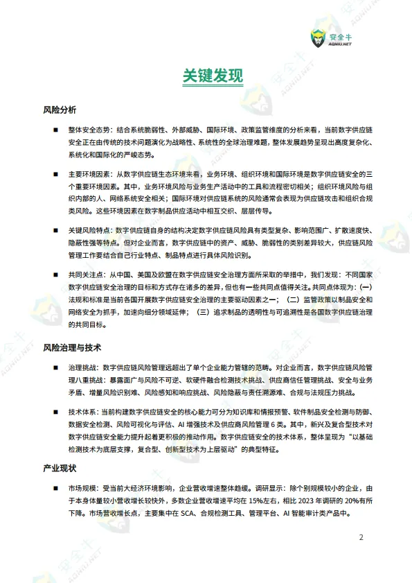 数字供应链安全技术应用指南（2025 版）-安全牛_5.png