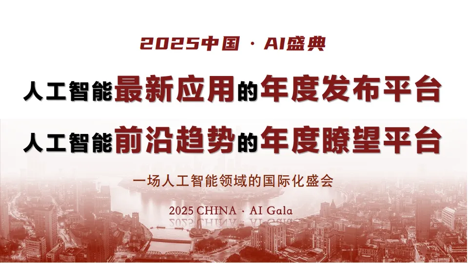 《2025中国·AI盛典》方案_3.png
