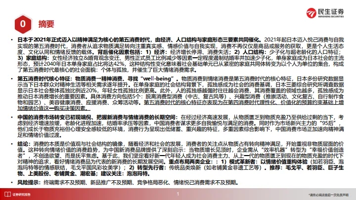 新消费系列报告：解构“第五消费时代”-民生证券_2.png