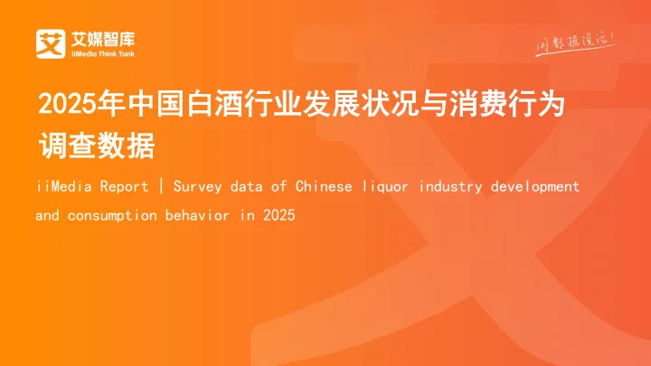 2025年中国白酒行业发展状况与消费行为调查数据-艾媒咨询.pdf-一起筹课网