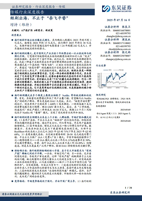 传媒行业深度报告：短剧出海，不止于“奈飞平替”-东吴证券.pdf-一起筹课网