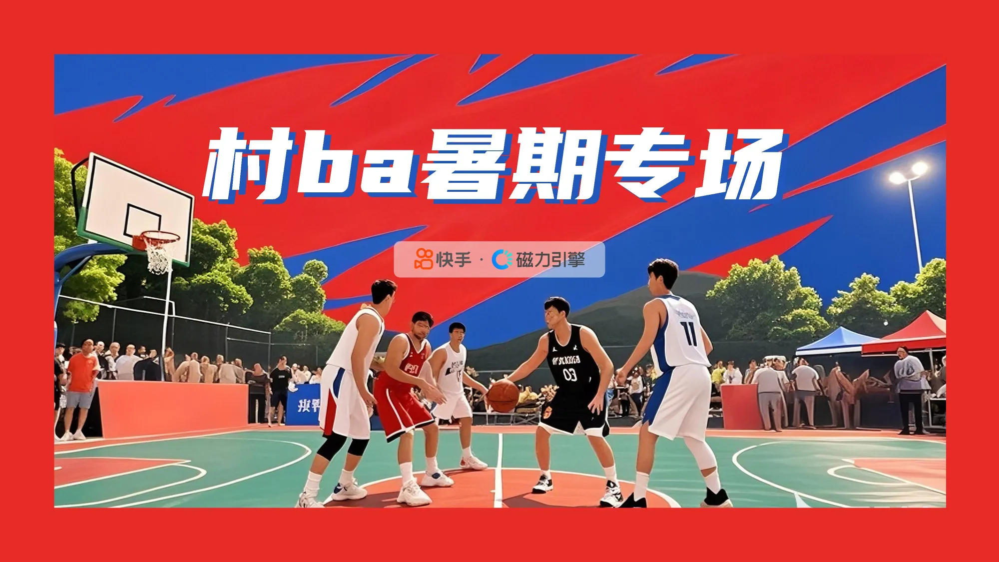 2025年快手篮球赛村BA8月场招商方案.pdf-一起筹课网