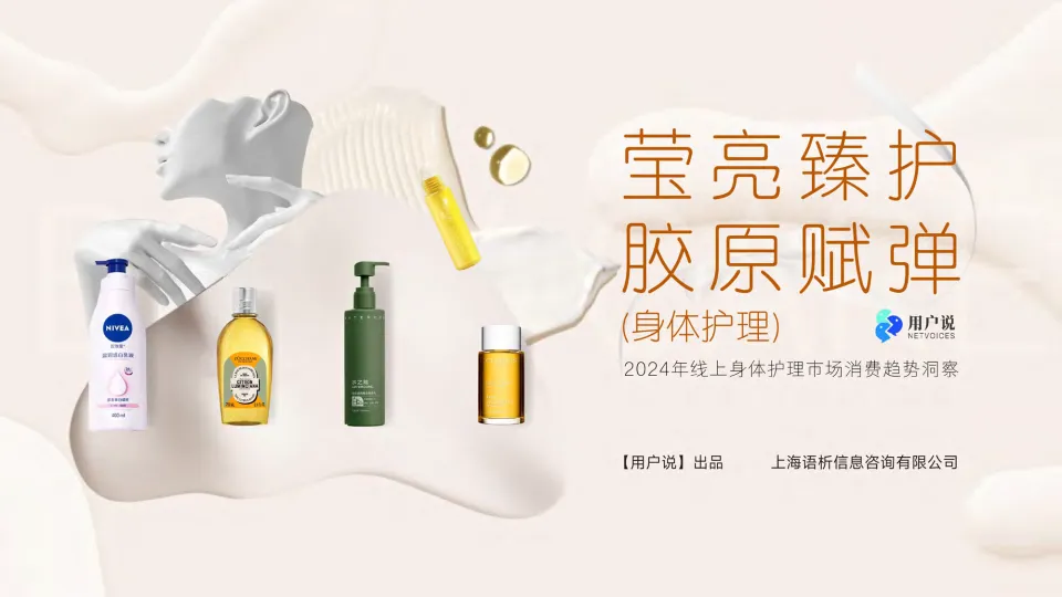 2024年线上身体护理市场消费趋势洞察-用户说.pdf-一起筹课网