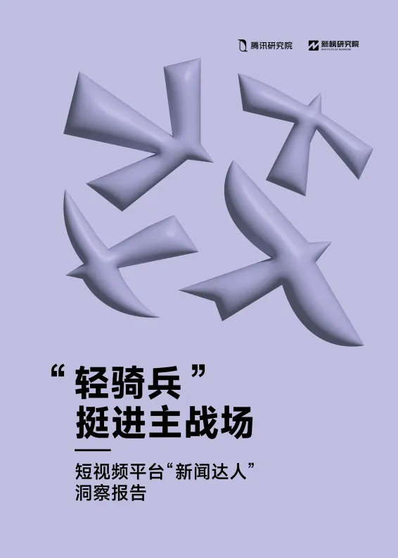 “轻骑兵”挺进主战场—短视频平台“Top100新闻达人”洞察报告-腾讯研究院&新榜研究院.pdf-一起筹课网