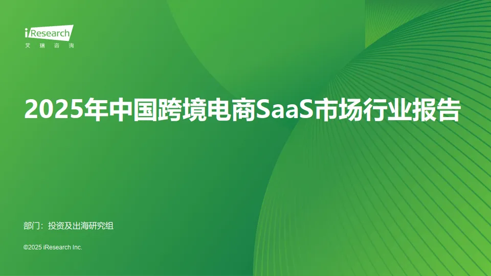 2025年中国跨境电商SaaS市场行业报告-艾瑞咨询.pdf-一起筹课网