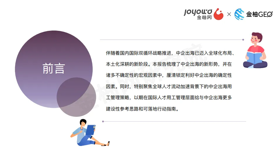 2024年回归有序，确定性出海指南-金柚网研究院_2.png