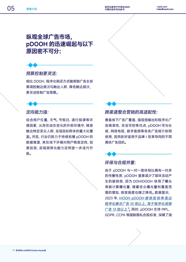 《深度入局》 程序化数字户外媒体2025中国内地市场白皮书_6.png