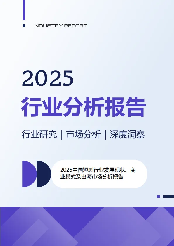 2025中国短剧行业发展现状商业模式及出海市场分析报告.pdf-一起筹课网